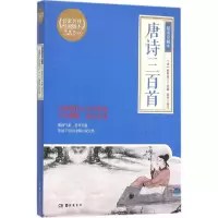 音像唐诗三百首(清)蘅塘退士 选编