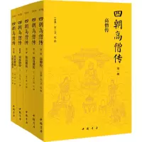 音像四朝高僧传(南朝·梁)慧皎,(唐)道宣,(宋)赞宁 等 撰