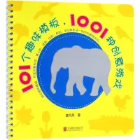 音像101个趣味模板童月月 著