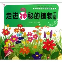音像妙妙亲子科学游戏故事.走进神秘的植物王国刘小涵,张松