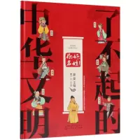 音像你好名姓/了不起的中华文明编者:蒙曼