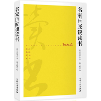 音像名家巨匠谈读书蔡元培 等 著;戴小璇 编