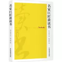 音像名家巨匠谈读书蔡元培 等 著;戴小璇 编