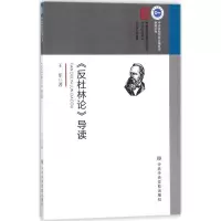 音像《反杜林论》导读王乐 著