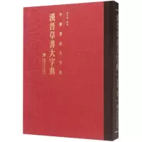 音像汉晋草书大字典程同根 编著