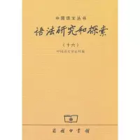 音像语法研究和探索(16)中国语文杂志社 编