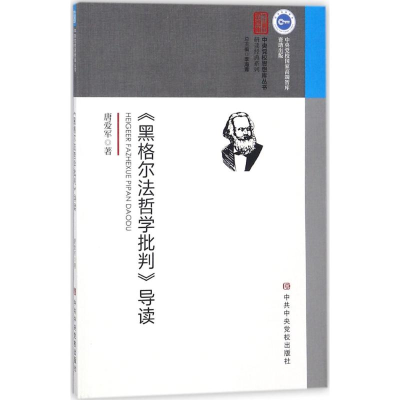 音像《黑格尔法哲学批判》导读唐爱军 著