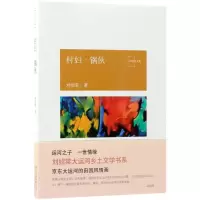 音像村妇.锅伙/刘绍棠作品刘绍棠