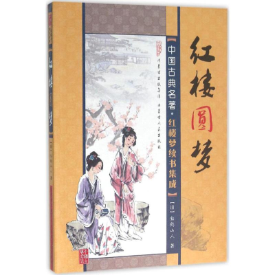 音像红楼圆梦(清)临鹤山人 著