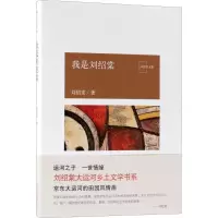 音像我是刘绍棠刘绍棠 著