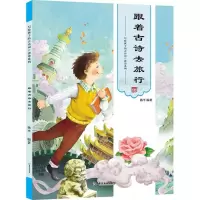 音像跟着古诗去旅行杨平 编著