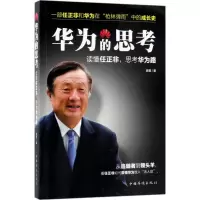 音像华为的思考房君 著