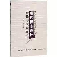 音像现代标志设计理论与表现研究李莹 著