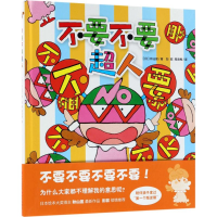 音像不要不要超人(日)秋山匡 著;彭懿,周龙梅 译