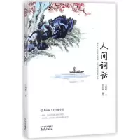 音像人间词话王国维著;蔡利超编著