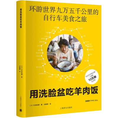 音像用洗脸盆吃羊肉饭(日)石田裕辅 著;刘惠卿 译