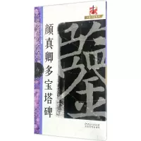 音像颜真卿多宝塔碑张建华,王玉池 编著