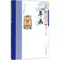 音像中国古代年画王辉 编著