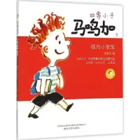 音像小子马鸣加郑春华 著