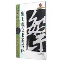 音像怀仁集王书圣教序2/名碑名帖.完全大观2/龙友龙友