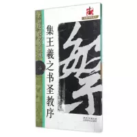 音像怀仁集王书圣教序2/名碑名帖.完全大观2/龙友龙友