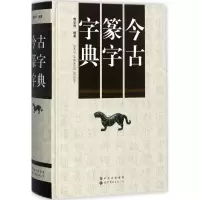 音像今古篆字字典曹学界 编著