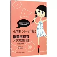 音像小学生(4-6年级)播音主持与才艺表演训练邢捍国 主编