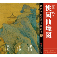 音像仇英《桃园仙境图》江西美术出版社 编