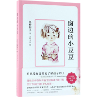 音像窗边的小豆豆(日)黑柳彻子 著;(日)岩崎千弘 图;赵玉皎 译