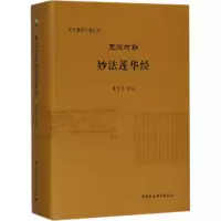 音像梵汉对勘妙法莲华经黄宝生 译注
