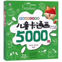 音像儿童卡通画5000例编者:刘志信//郭志臣