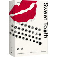 音像甜牙(英)伊恩·麦克尤恩(Ian McEwan) 著;黄昱宁 译