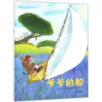 音像爷爷的船(法)安德烈·德昂(Andre Dahan) 文图;王林 译