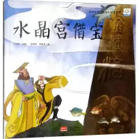 音像水晶宫借宝许萍萍 改编;谷孝臣,时东方 绘