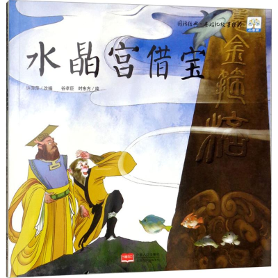 音像水晶宫借宝许萍萍 改编;谷孝臣,时东方 绘