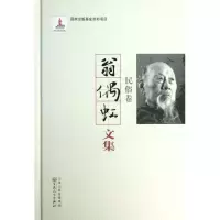 音像翁偶虹文集:民俗卷翁偶虹