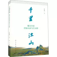 音像千里江山王中旭 著