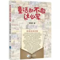音像童话都不敢这么写郑渊洁 著
