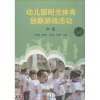 音像幼儿园阳光体育创新游戏活动郎明琪 等 主编