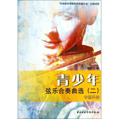 音像青少年弦乐合奏曲选黄晓芝 编