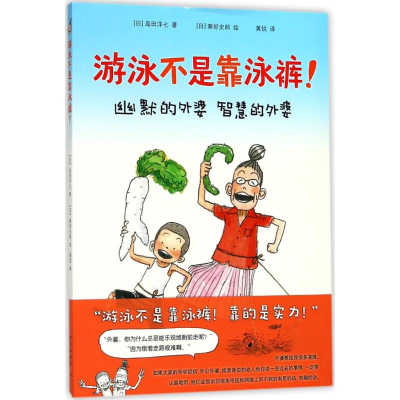 音像游泳不是靠泳裤(日)岛田洋七 著;(日)秦好史郎 绘;黄锐 译