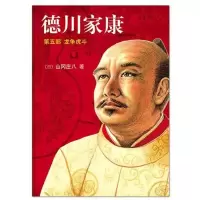 音像德川家康(第5部):争(新版)〔日〕山冈庄八
