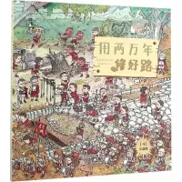 音像用两万年修好路果壳 著;张兴 绘