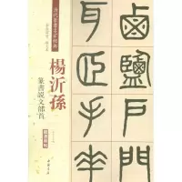 音像清代篆书名家经典赵宏 主编