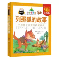 音像列那狐的故事(法)吉罗夫人 著;朱慧 改编