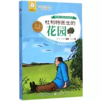 音像杜利特医生的花园(美)休·洛夫廷 著;任溶溶 译
