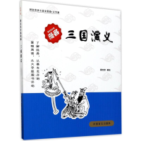 音像三国演义蔡志忠 编绘