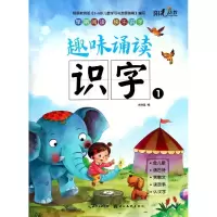 音像趣味诵读识字(1)编者:关胜莲
