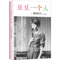 音像豆豆一个人(日)黑柳彻子 著;孙雅甜 译
