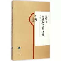音像张謇与南通民间音乐文化詹皖 著